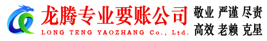 宜昌龙腾收债公司